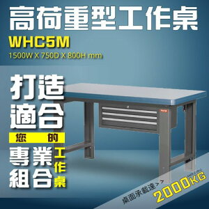 ✤SGS保證 WHC5M 高荷重型工作桌 工作台 維修站 工廠 廠房 工作站 維修台 桌子