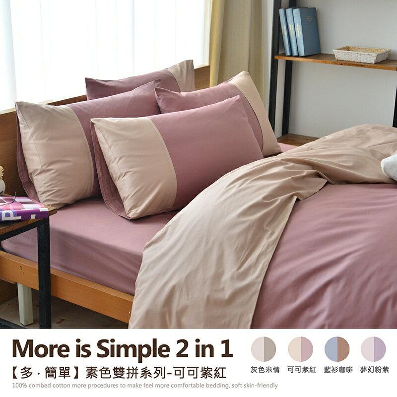 6尺雙人加大床包枕套組/多簡單-素色雙拼系列/精梳純棉/寢具/班尼斯國際名床