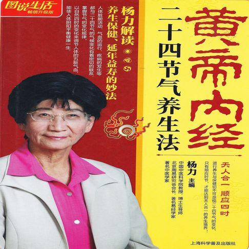 【有聲書】黄帝内经二十四节气养生法 0