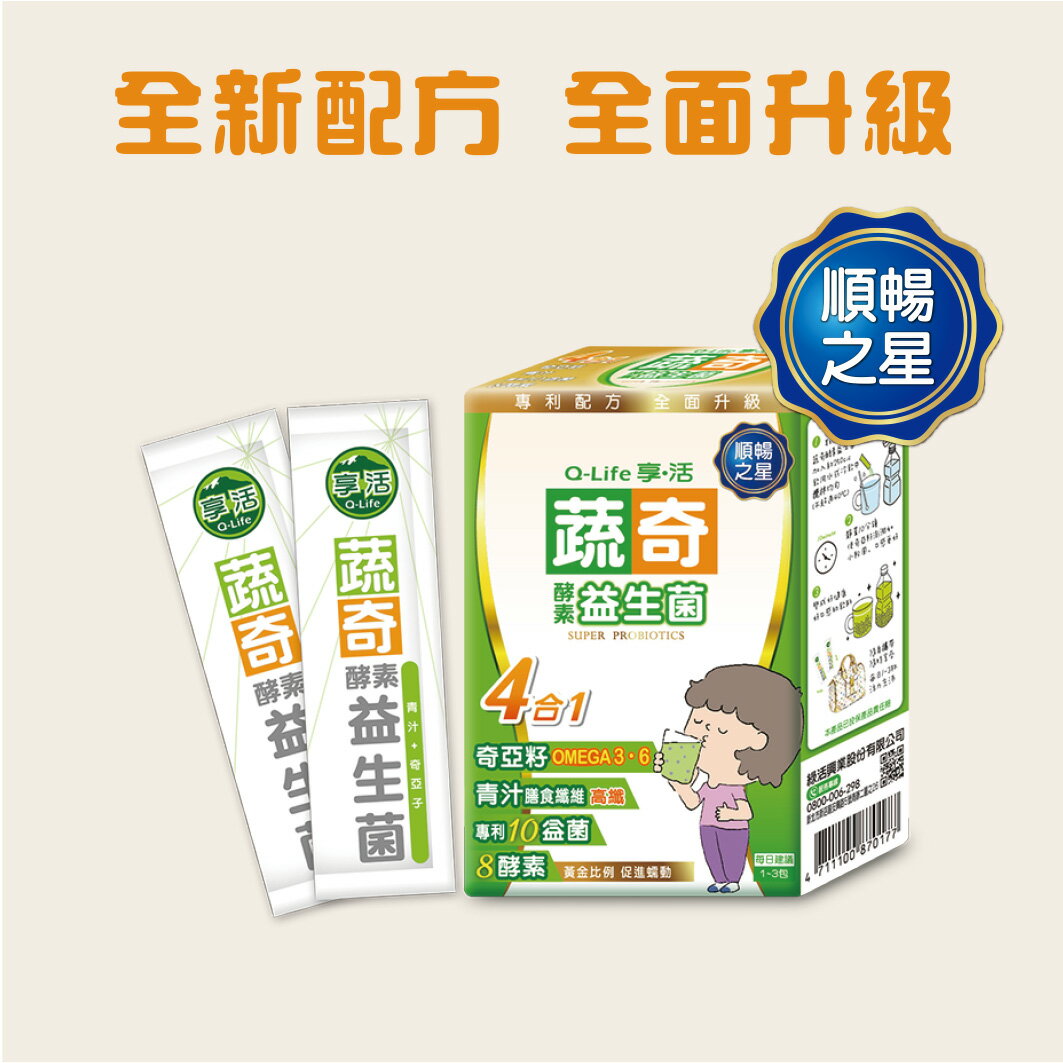 ★免運★ Q-life享活 蔬奇 酵素益生菌（大麥若葉添加）6.5gx12包/盒 順暢之星/體內環保/奇亞籽/高纖