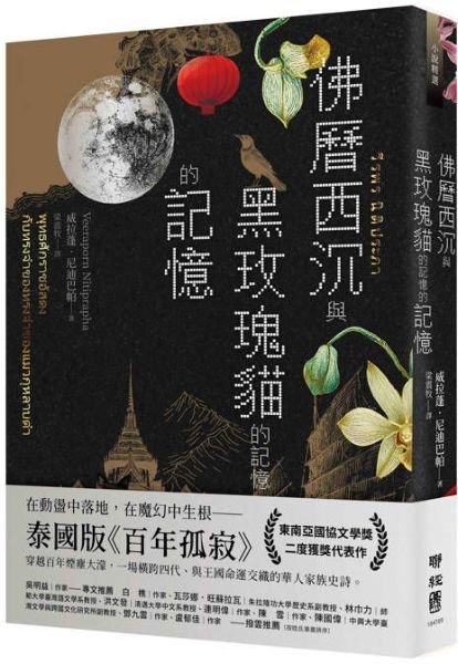 佛曆西沉與黑玫瑰貓的記憶的記憶【城邦讀書花園】