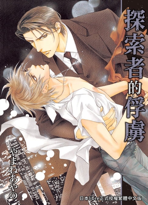 【電子書】(限)探索者的俘虜 0