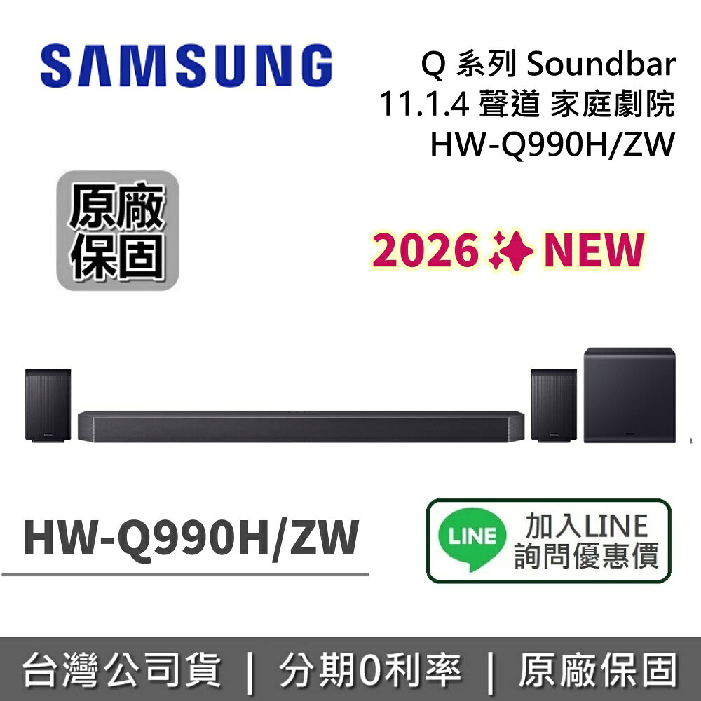【私訊享優惠】SAMSUNG 三星 HW-Q990H Q系列 聲霸 11.1.4 聲道 家庭劇院 HW-Q990H/ZW