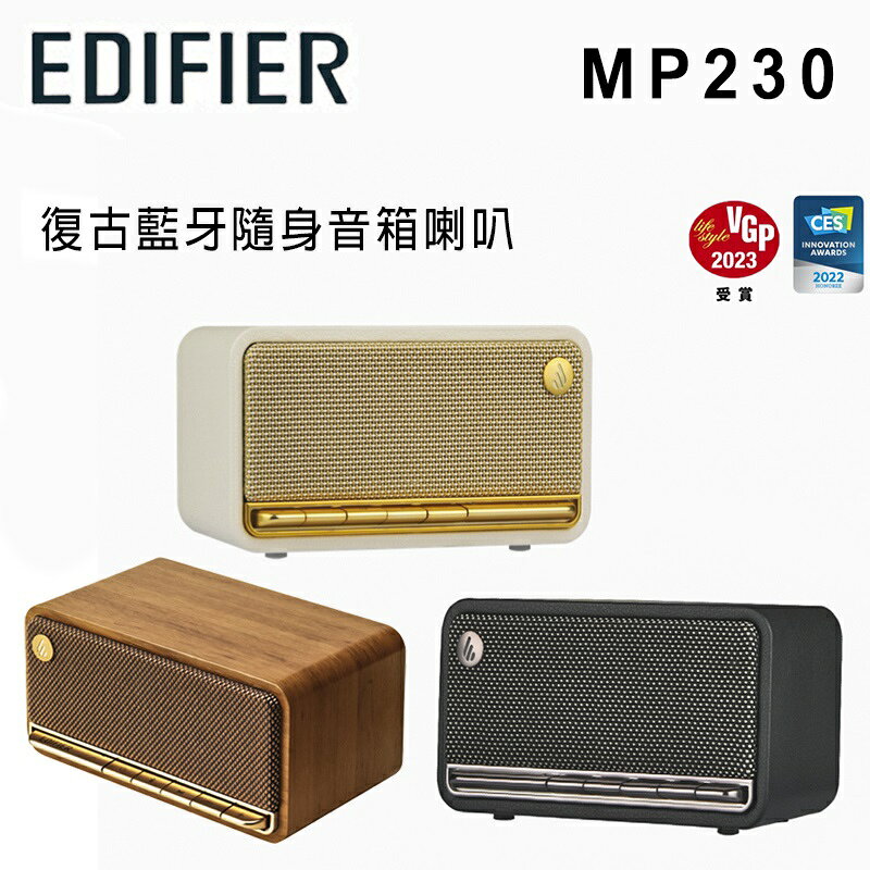【澄名影音展場】漫步者 EDIFIER MP230 復古藍牙隨身音箱