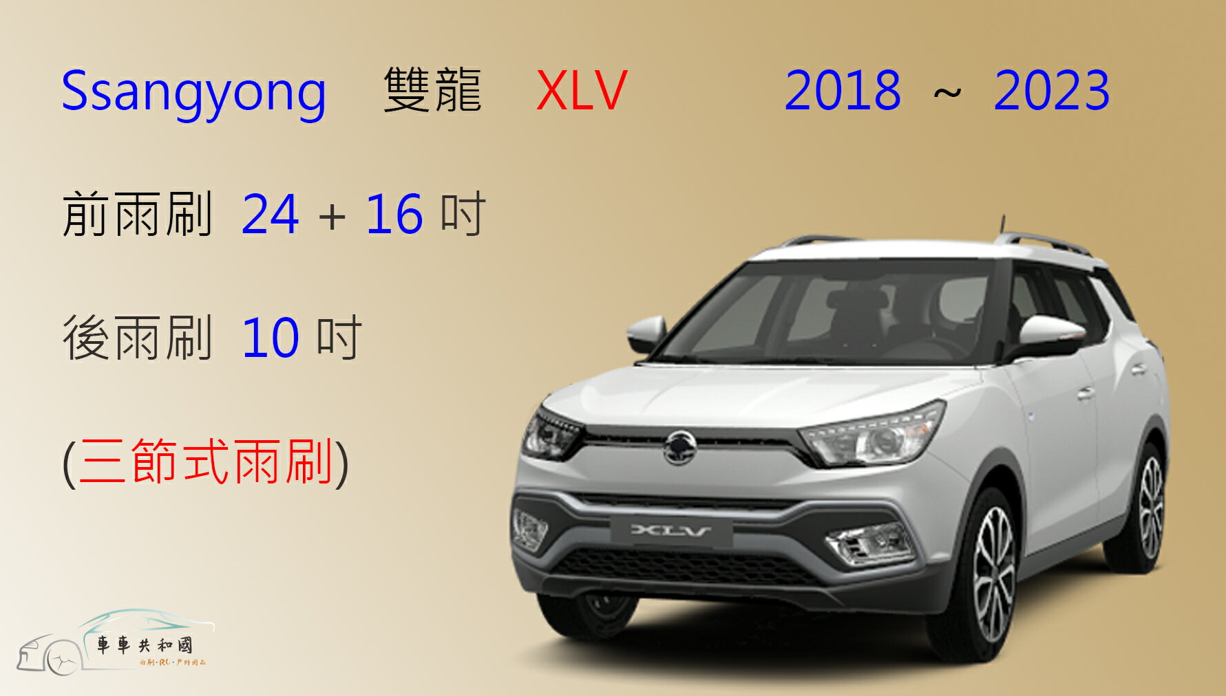 【車車共和國】SsangYong 雙龍 XLV 三節式雨刷 後雨刷 雨刷膠條 可換膠條式雨刷 雨刷錠