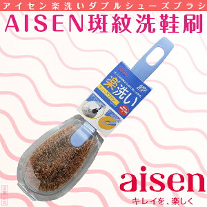 日本品牌【AISEN】斑紋洗鞋刷