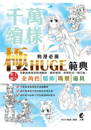 萬樣千繪：動漫必備極HUGE範典 | 拾書所