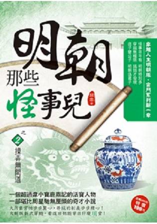 明朝那些怪事兒之2[操弄無間道] | 拾書所