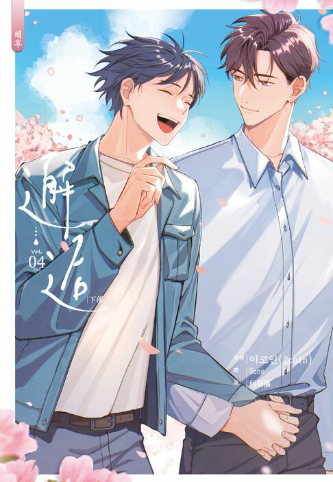 【電子書】邂逅．下(4)完