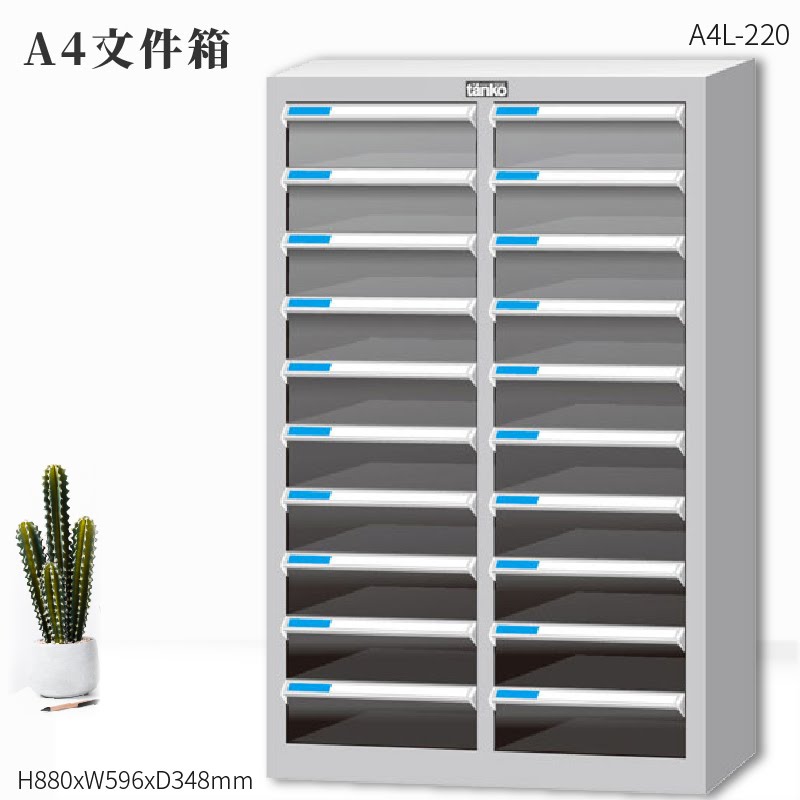 資料效率～天鋼 A4L-220 A4檔案箱(落地型) 20格抽屜 (辦公收納/效率櫃/抽屜櫃/資料櫃/檔案櫃/公文櫃)