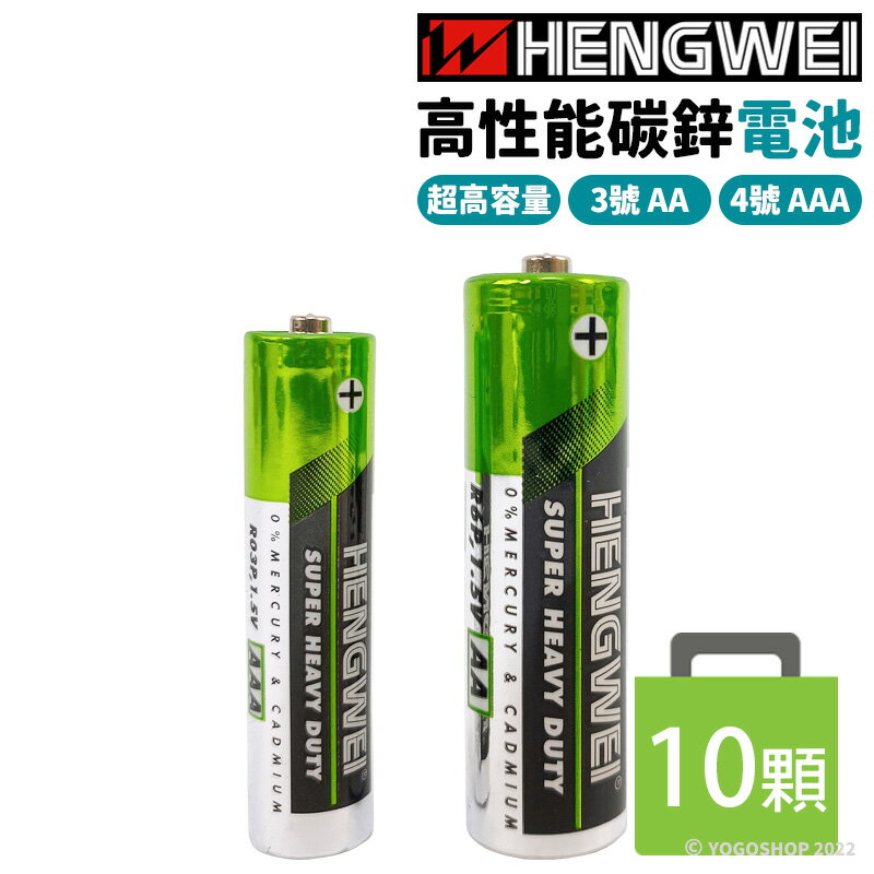 鼎極電池 綠能碳鋅電池 超高容量/一小包10顆入(促10) HENGWEI 3號電池 4號電池 三號電池 AAA電池 四號電池 環保碳鋅電池 恆威