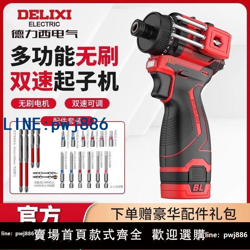 【下單立減】德力西起子機無刷鋰電電動起子機家用電動螺絲刀充電式電鑽螺絲批