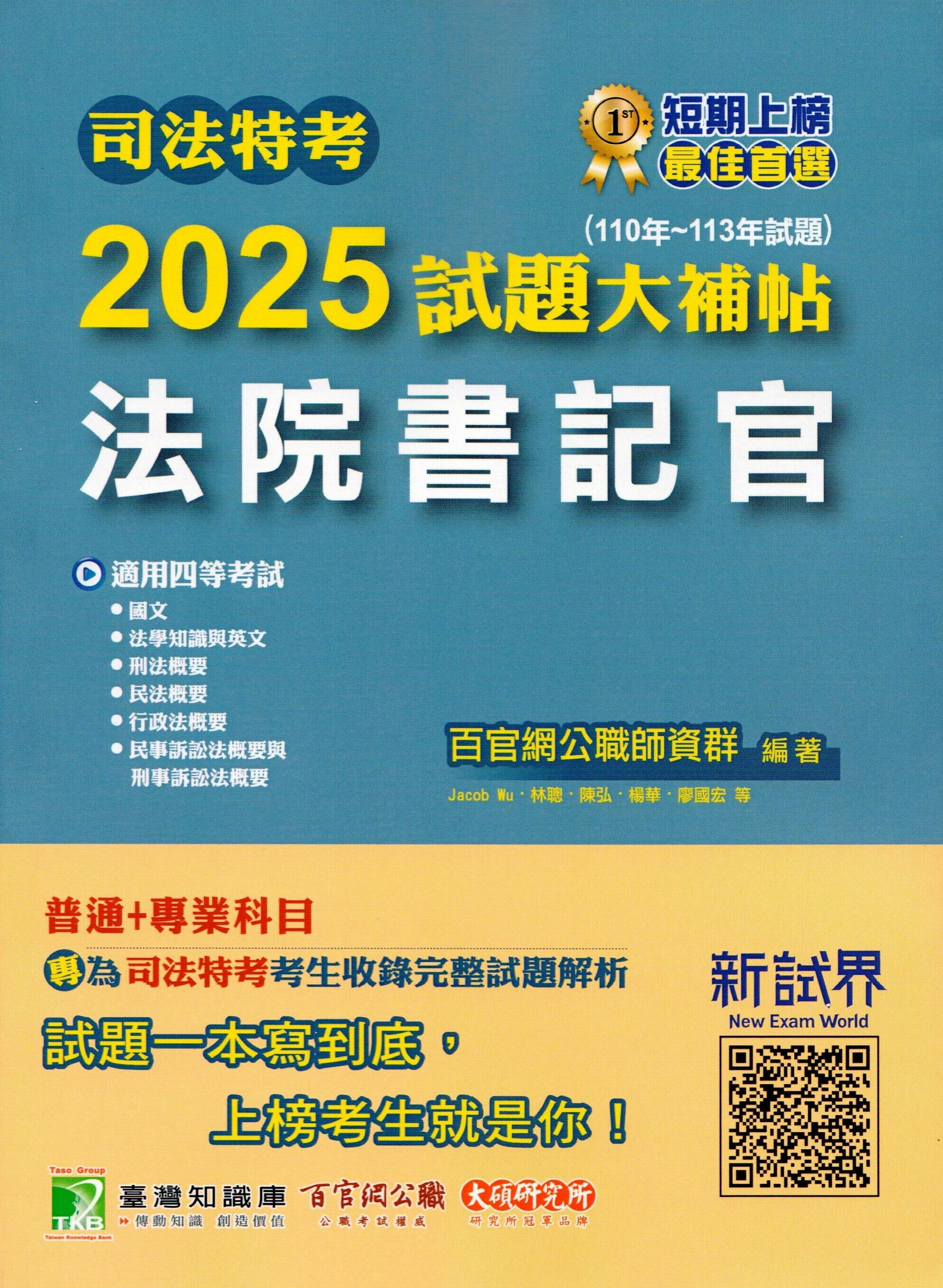 司法特考2025試題大補帖【法院書記官】普通+專業(110~113年試題)[適用四等/含國文+法學知識與英文+刑法概要+民法概要+行政法概要+民事訴訟法概要+刑事訴訟法概要] (1版) 百官網公職師資群 2024 大碩