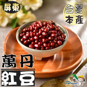 【野味食品】萬丹紅豆(300公克/包,600公克/包)屏東紅豆/紅豆,桃園實體店面出貨