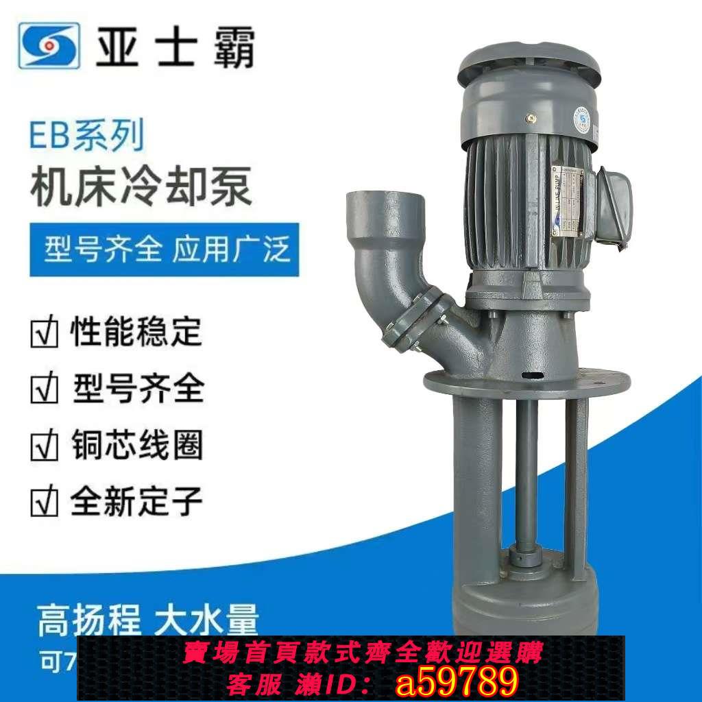 【全網低價 可打統編】亞士霸機床泵三相工業切割磨液下電動鑄鐵管道離心泵立式廠家水泵