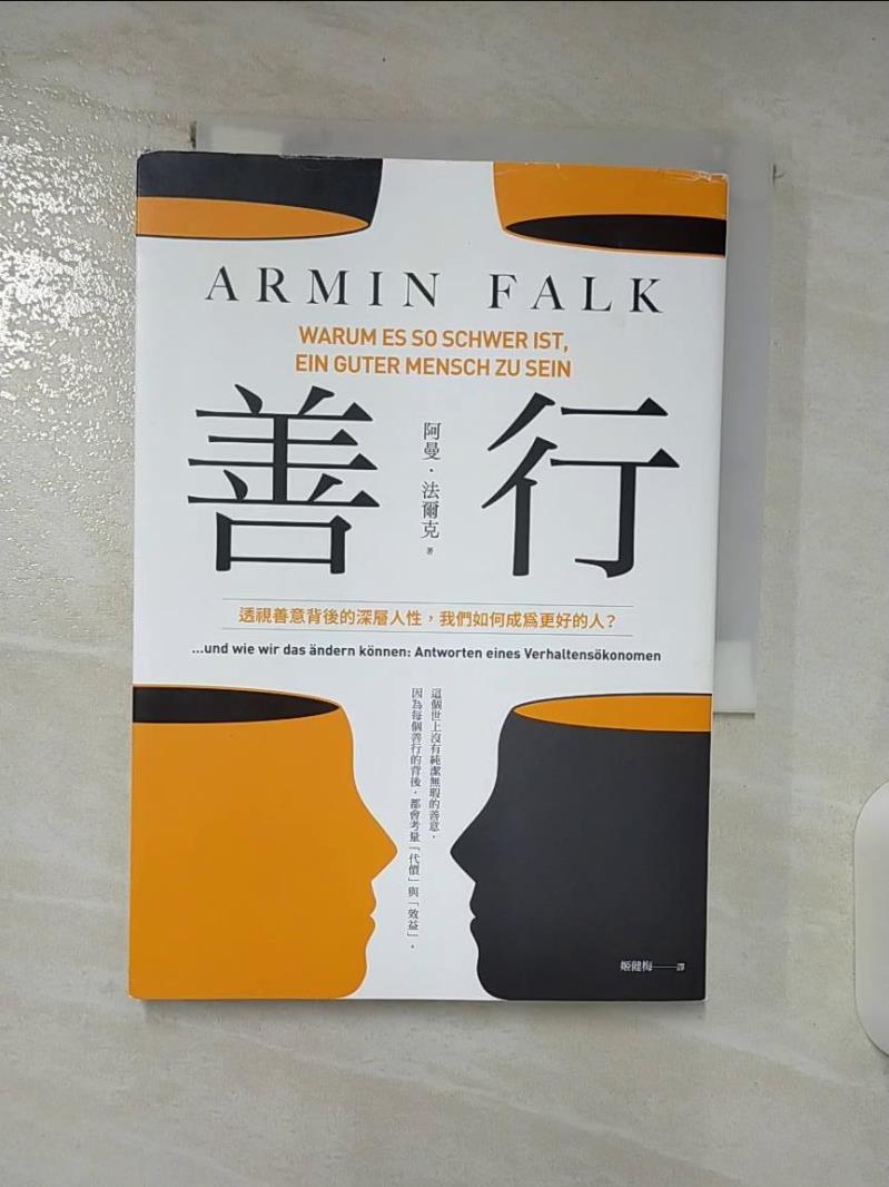 【書寶二手書T5／財經企管 BSA】善行：透視善意背後的深層人性，我們如何成為更好的人？ 阿曼．法爾克, 姬健梅