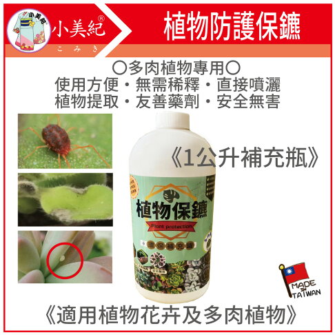 小美紀 多肉植物保鑣1公升環保補充瓶218h 病蟲防治 白粉病紅蜘蛛蚜蟲炭疽病介殼蟲葉蟎有機肥料培養土多肉盆栽多肉土壤花盆 小美紀 多肉植物保鑣1公升環保補充瓶218h 病蟲防治 白粉病紅蜘蛛蚜蟲炭疽病介殼蟲葉蟎有機肥料培養土多肉盆栽多肉土壤花盆