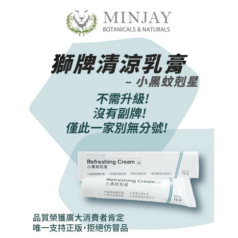 【獅牌】小黑蚊剋星清涼乳膏 15g/盒 獅牌清涼乳膏 獅牌乳膏 小黑蚊乳膏 獅牌小黑蚊 止癢乳膏 台灣製造【壹品藥局】 2