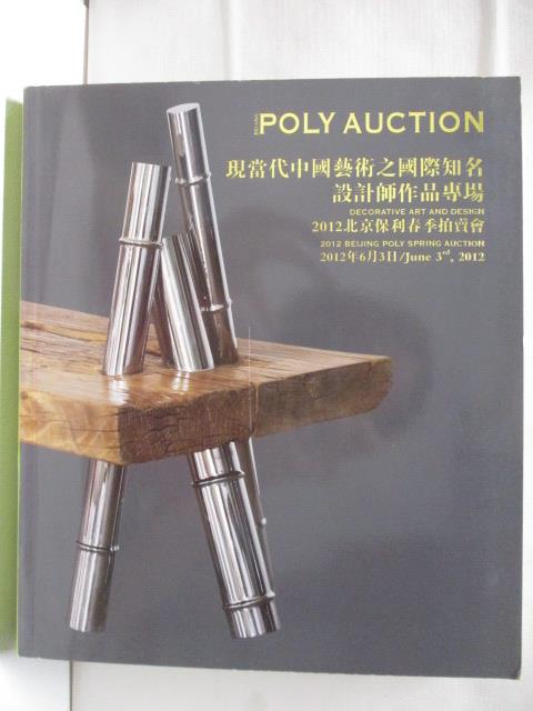 【書寶二手書T7／收藏 E98】POLY保利 現當代中國藝術之國際知名設計師作品專場 2012/6/3