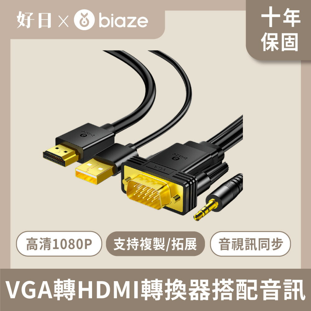 biaze 畢亞茲 VGA轉HDMI轉換器搭配音訊