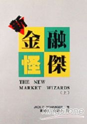新金融怪傑(上)