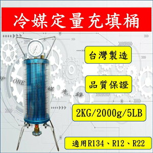 R134a冷媒定量桶 冷媒 定量筒 精準定量 冷房效果更佳 容量2kg 可更換面板 台灣製造 台灣現貨4D058