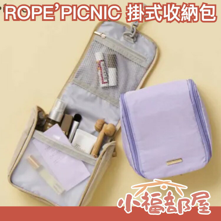 數量限定 日本品牌 ROPE’ PICNIC 可掛式收納包 化妝包 洗漱包 旅行袋 車用收納包 收納袋 旅行 露營 出國用【小福部屋】
