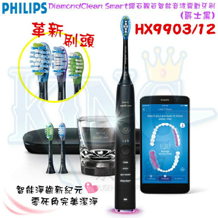 【2018熱銷款 內附三個刷頭】PHILIPS 飛利浦鑽石靚白智能音波電動牙刷 爵士黑 HX9903/12