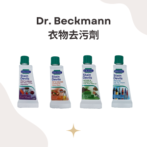 Dr. Beckmann 衣物去污劑 50ml 脂肪和醬汁款/水果和飲料款/筆墨款/自然環境與化妝品款