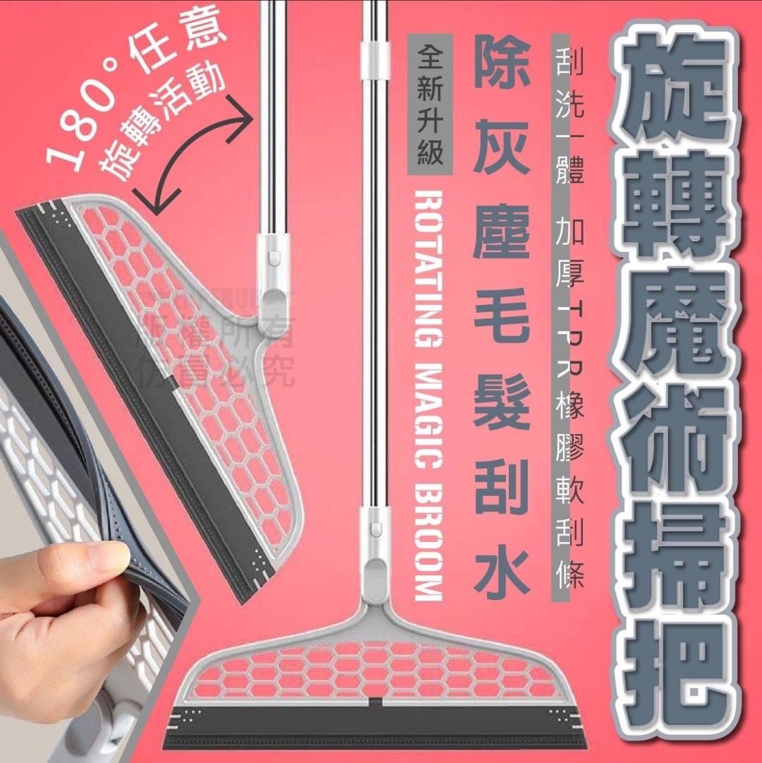 臺灣出貨 超好用 旋轉魔術掃把 多用途 刮水掃把 刮水刀 掃把 拖把 刮水 浴室刮水 乾溼兩用掃把 玻璃刮水 防靜電掃把