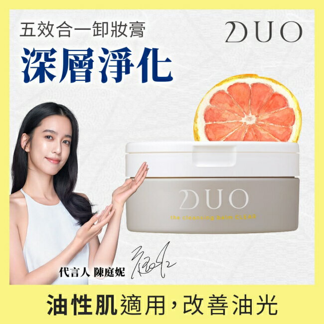 【DUO麗優】五效合一卸妝膏-深層淨化90g