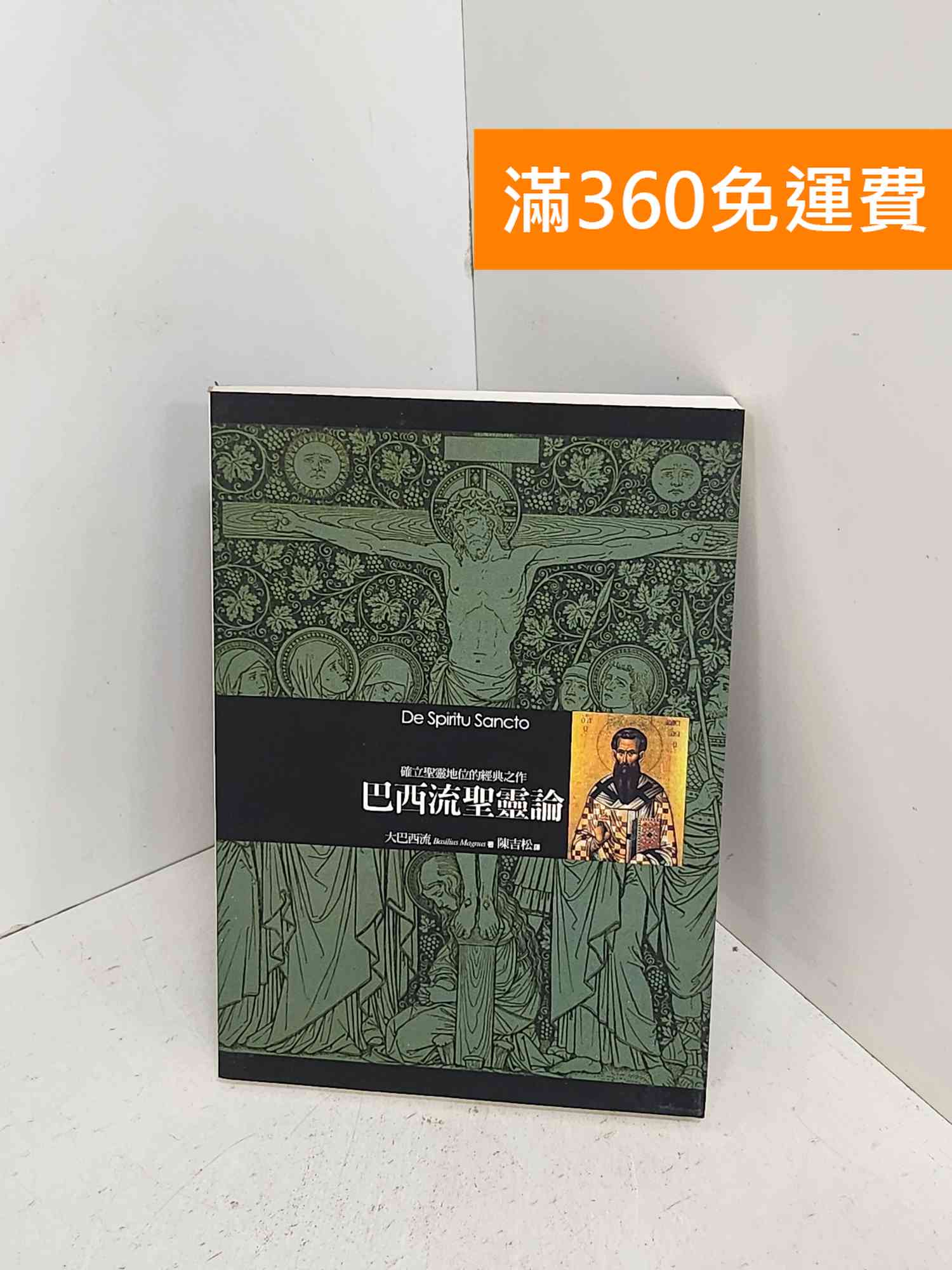 【雷根360免運】【送贈品】巴西流聖靈論 #八成新【C-1241】