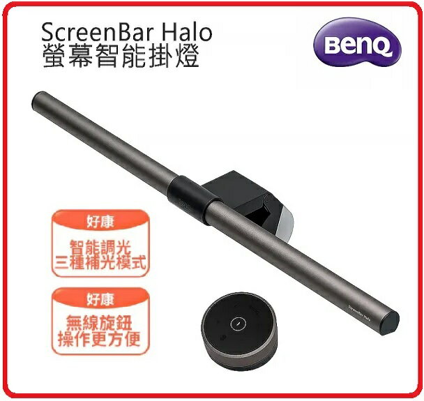 BENQ WiT ScreenBar Halo螢幕智慧掛燈無線旋鈕版 臺灣製 USB介面/亮度色溫調整/護眼/螢幕/智慧掛燈