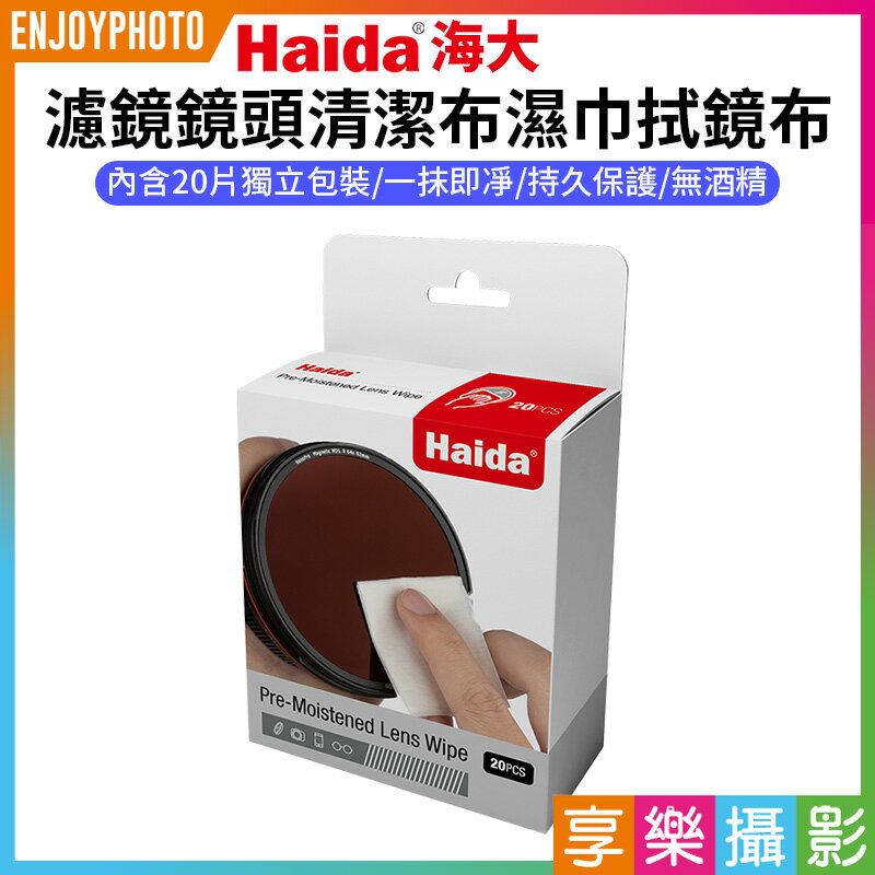 [享樂攝影]【Haida海大 濾鏡鏡頭清潔布濕巾拭鏡布 20入】濕式拭鏡紙 清潔紙 無酒精 適用微單 單反 相機鏡頭 眼鏡 手機 液晶顯示器 Pre-Moistened Lens Wipe 20pcs