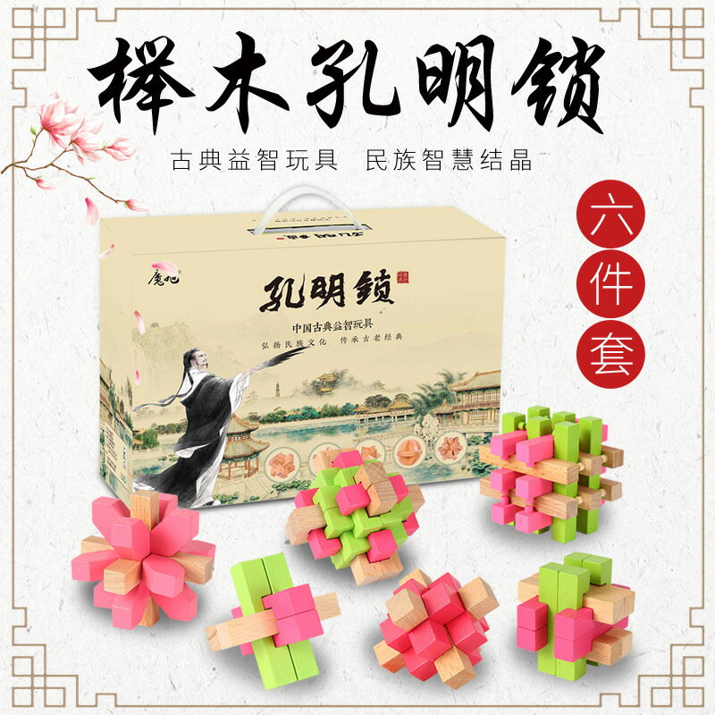 櫸木孔明鎖六件套兒童休閒益智木製玩具魯班鎖解環解鎖類玩具