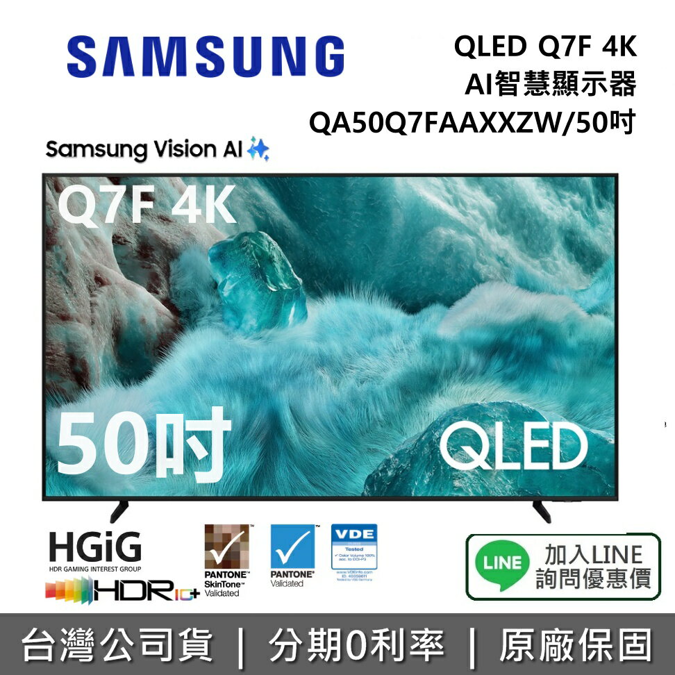 【6/9前早鳥送藝術市集3個月+全館領券再折】SAMSUNG 三星 QA50Q7FAAXXZW 50吋 QLED Q7F 4K Samsung Vision AI 智慧顯示器