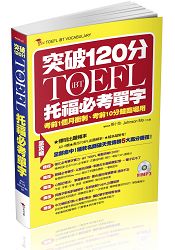 iBT TOEFL托福必考單字： 突破120分(附1MP3)