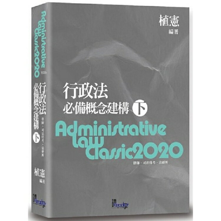 行政法必備概念建構(下)(8版) | 拾書所