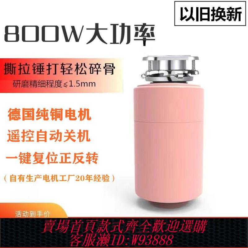 {公司貨 最低價}德國廚房家用食物垃圾處理器水槽下水廚餘粉碎機800W防卡死可碎骨
