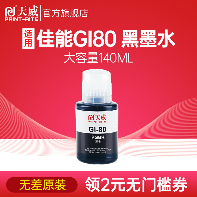 天威GI80墨水適用佳能G2080 G4080 G5080 G6080 G7080打印機黑色系列墨水