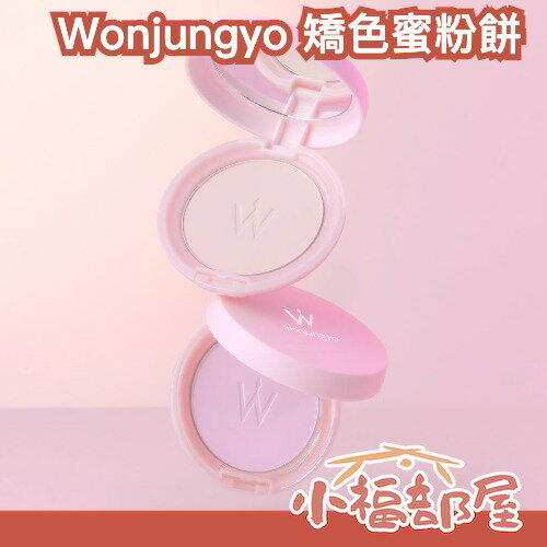 日本新推出🔥 Wonjungyo 矯色蜜粉餅 11g 陶瓷肌 控油 保濕 面中提亮 毛孔 面部平整 補妝必備 【小福部屋】 0