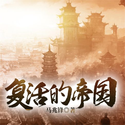 【有聲書】复活的帝国 0