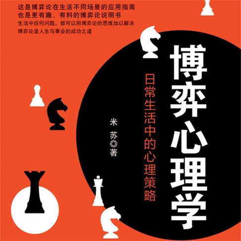 【有聲書】博弈心理学：日常生活中的心理策略 0