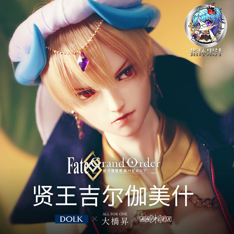 DOLK X大橋升X FateGrandOrder 魔獸戰線賢王吉爾伽美什 指環果汁