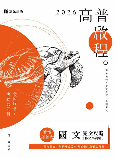 【電子書】讀懂‧高普考國文(作文與測驗)完全攻略