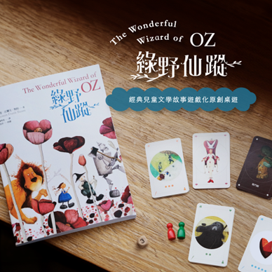 【讀書共和國】《綠野仙蹤》圖文書＋《奧茲國冒險之路》桌遊套組