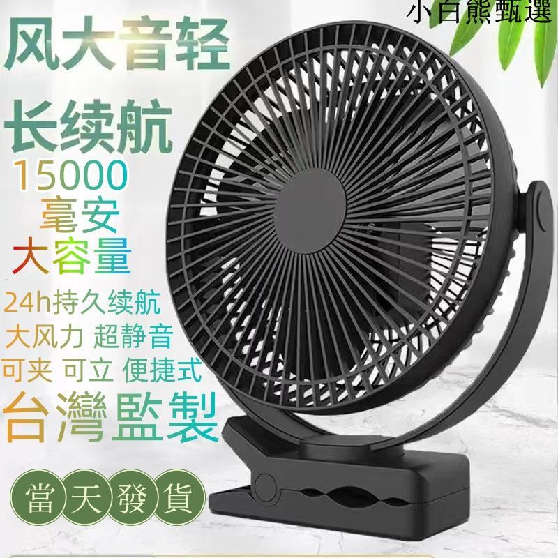 8吋大風力 充電電風扇15000mah 夾式風扇 露營風扇 靜音風扇 USB電扇超強續航 便攜式風扇 小電扇 快速出貨
