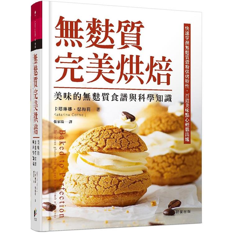 無麩質完美烘焙：美味的無麩質食譜與科學知識 | 拾書所