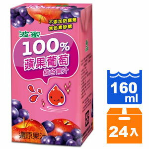波蜜 100% 蘋果葡萄汁 160ml (24入)/箱【康鄰超市】