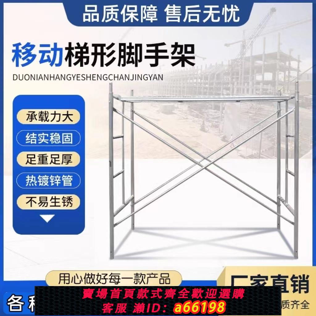 【臺灣公司 可開發票】鍍鋅腳手架龍門架移動手腳架活動架工地架子裝修架子全套廠家直銷